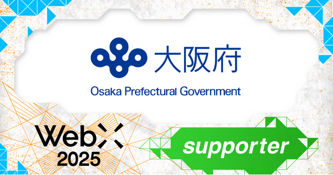 大阪府、CoinPostが企画する国際カンファレンス「WebX2025」の後援に決定