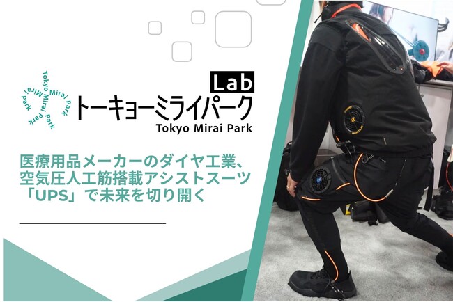 アシストスーツの未来における「想像」と「創造」に取り組むため「東京ベイeSGプロジェクト」に参画