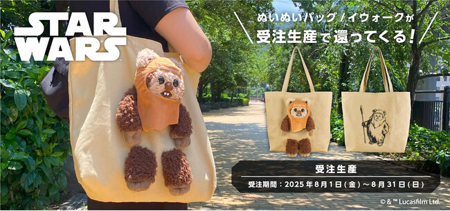 完売御礼の限定バッグが再登場！「STAR WARS ぬいぬいバッグ/イウォーク」の受注生産スタート