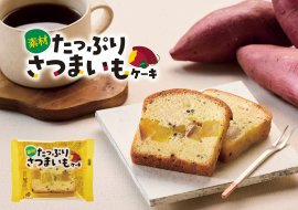 素材たっぷり さつまいもケーキ／イメージ画像