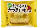 素材たっぷり さつまいもケーキ／個包装