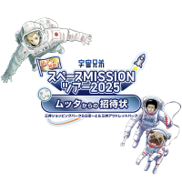 株式会社うちゅう、宇宙兄弟と連携し、三井不動産商業マネジメント株式会社が運営する全国12施設の商業施設で「親子で挑戦！宇宙兄弟スペースMISSIONツアー2025 ～ムッタからの招待状～」を開催！