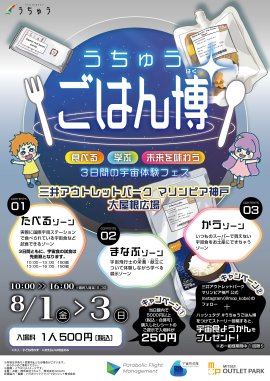 【うちゅうごはん博のポスター】 【うちゅうごはん博のポスター】