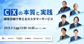 CXの本質と実践～顧客目線で考えるカスタマーサービス～