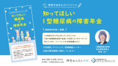 「障害ねんきんナビ」を運営する社会保険労務士法人が1型糖尿病患者向け障害年金リーフレットの頒布を開始