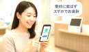 スマホ決済×二次元コードチェックイン スマホ決済×二次元コードチェックイン