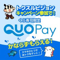 条件を達成して、お得に食べよう
くら寿司店舗で使える「QUOカードPay」がもらえる
新サービスを本日より開始