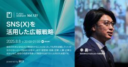 Xでフォロワー7.5万人の講師が教える　企業は何をどう発信すればいい？（8/8 無料オンラインセミナー）