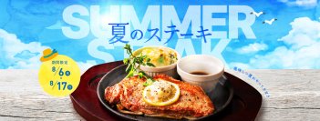 ライスが無料でセットに！
デニーズ　夏のステーキフェア
2025年8月6日（水）～8月17日(日)で期間限定販売