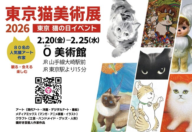 【イベント・アート】東京・猫の日イベント「東京猫美術展2026」は2026/2/20～25（猫の日の週）山手線大崎駅前 O美術館、（2025年後半～）アーティスト・芸能人のイベント情報カレンダー