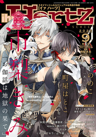 市梨きみが表紙イラスト『ihr HertZ 2025年9月号』7/31発売！
