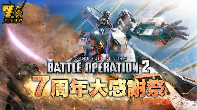 『機動戦士ガンダム　バトルオペレーション２』「7周年大感謝祭」開催中！「クロスボーン・ガンダムX1改」が参戦するとともに最大80連無料スペシャル抽選配給などのキャンペーンが実施中！