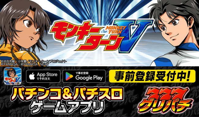 グリパチで『スマスロモンキーターンV』アプリ配信決定。本日より事前登録開始