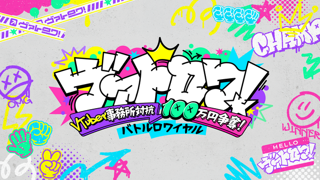 Sony MusicによるVTuberプロジェクト「VEE」、VTuber事務所対抗のバトルロワイヤル新企画「ヴァトロワ！」を8月7日より配信開始！