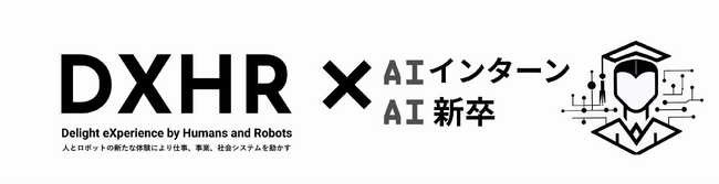 DXHR株式会社、企業と学生をつなぐ新サービス「AIインターン/AI新卒」を2025年8月1日より提供開始