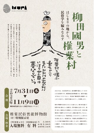 ミュージアムピック、椎葉民俗芸能博物館の柳田國男生誕150周年記念特別展をデジタルで伴走。