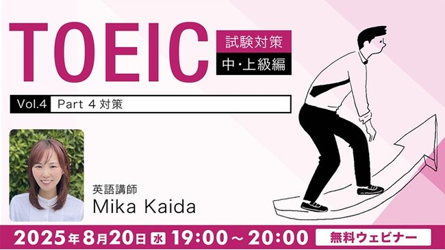 【TOEIC】700点以上をめざす方へ！リスニング問題のコツを解説!! 8/20（水）無料セミナー「【TOEIC試験対策】中・上級編Vol.4『Part 4対策』」