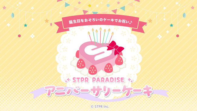STPRメンバーの誕生日を“おそろいケーキ”でお祝いできる！アニバーサリーケーキがSTPRファミリー×スイパラプロジェクトの第4弾に登場！