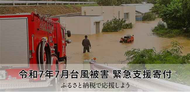 さとふる、「令和7年7月台風被害 緊急支援寄付サイト」を開設