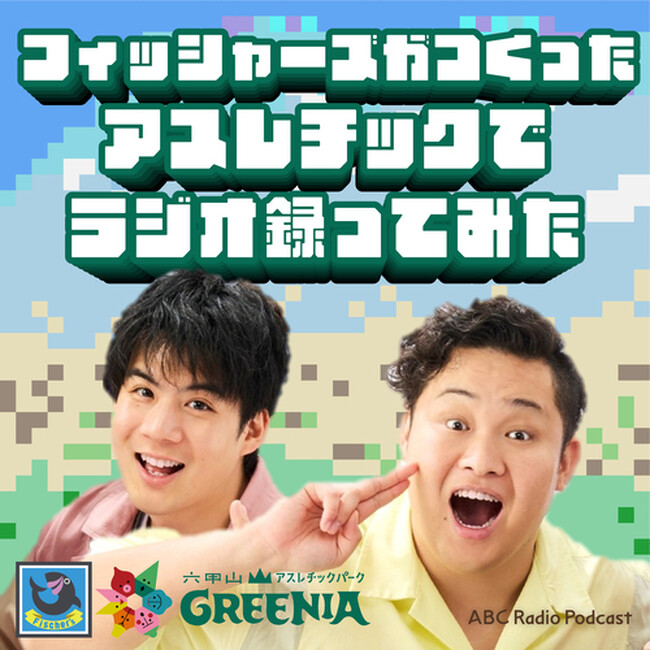 人気YouTuber　フィッシャーズ初のPodcast番組！ABCラジオPodcast「フィッシャーズがつくったアスレチックでラジオ録ってみた」本日配信スタート！