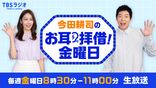 『今田耕司のお耳拝借！金曜日』8/1（金）ゲストはNEWS 増田貴久さん