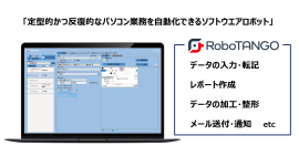 RPAツール「RoboTANGO」