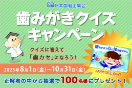 歯みがきクイズキャンペーン