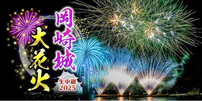 「岡崎城大花火 生中継２０２５」いよいよ今週末8月2日(土)地上波とLocipo（ロキポ）同時生配信でお届け！豪華プレゼントも！