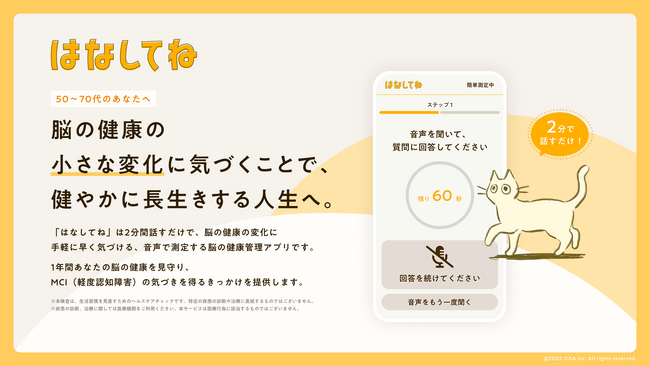 東大松尾研発のIGSA、2分の音声で脳の健康をチェックするサービス「はなしてね」を、8月1日より早期公開版として無償提供開始
