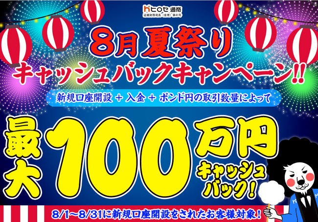 【新規口座開設限定】8月夏祭り最大100万円キャッシュバックキャンペーン！を実施