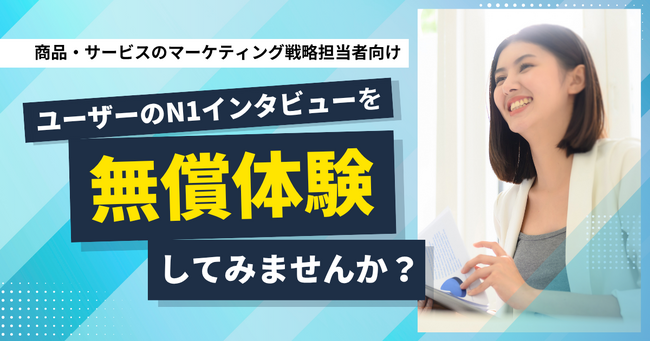 【商品・サービスのマーケティング戦略担当者向け】N1インタビューを無償体験してみませんか？