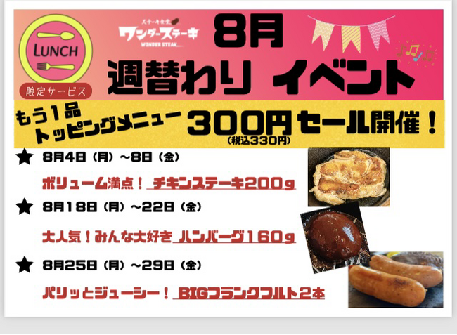 「ワンダーステーキ西宮山口店」夏休み期間限定イベント！「週替わり人気３種、もう一品のトッピング半額」イベント開催！ランチ限定サービスなので、お昼ご飯は是非ともワンダーステーキ西宮山口店へ！