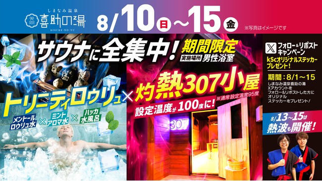 「サウナに全集中!」夏限定イベント&SNSキャンペーンを同時開催!【 愛媛県 喜助の湯 】