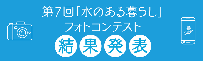 第7回「水のある暮らし」フォトコンテスト入選作品を決定！！