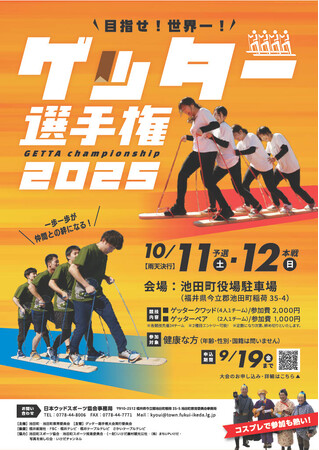 【福井県池田町】木望の森100年プロジェクト　木を活かした町考案のウッドスポーツ「ゲッター選手権2025」挑戦者募集中！