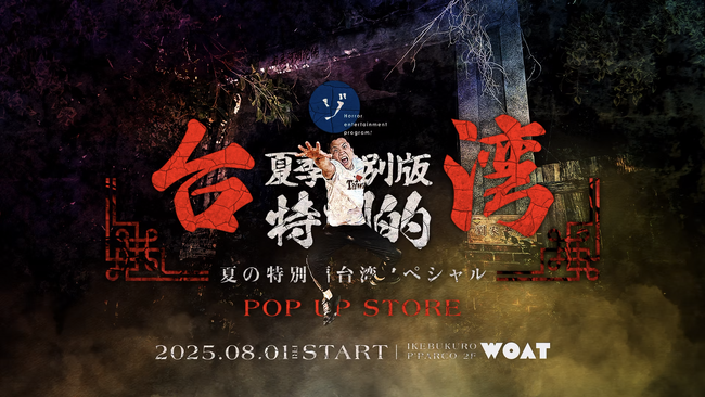 ゾゾゾ「夏の特別編台湾スペシャル」POPUPショップを池袋P'PARCO『WOAT』にて開催決定