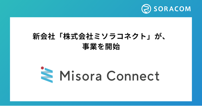 新会社「株式会社ミソラコネクト」が、事業を開始