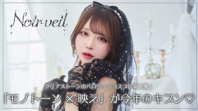 「モノトーン×映え」がテーマ!お姉さん系コスプレシリーズ「ノアールヴェール」新登場