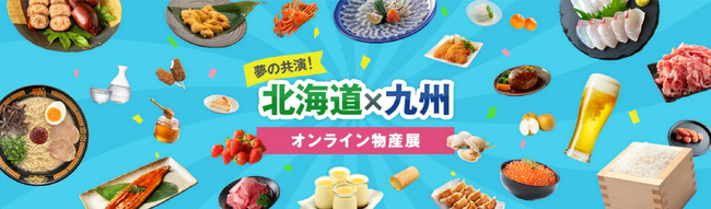 ふるさとチョイス、北海道・九州の約300自治体が推薦する逸品を紹介する特集ページ「夢の共演！北海道×九州オンライン物産展」を公開