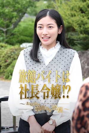 【フジテレビ】身分を隠して旅館バイトで潜入した社長令嬢が極悪女将を成敗！？『旅館バイトは社長令嬢!?～お嬢様の華麗なる逆襲～』８月１日（金）０時よりFOD SHORTにて独占配信開始
