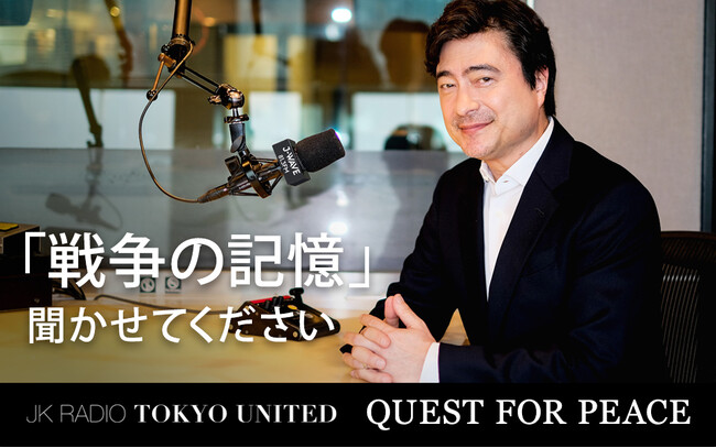 終戦から80年の節目に未来へ記憶をつなぐ特別番組『～JK RADIO～ TOKYO UNITED QUEST FOR PEACE』放送。ほかJ-WAVEの各番組で戦後と平和に向き合う。