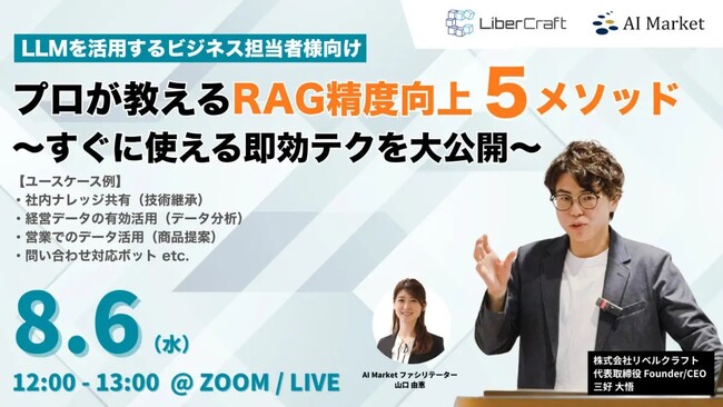 【8/6開催ウェビナー】プロが教えるRAG精度向上5メソッド ～すぐに使える即効テクを大公開～