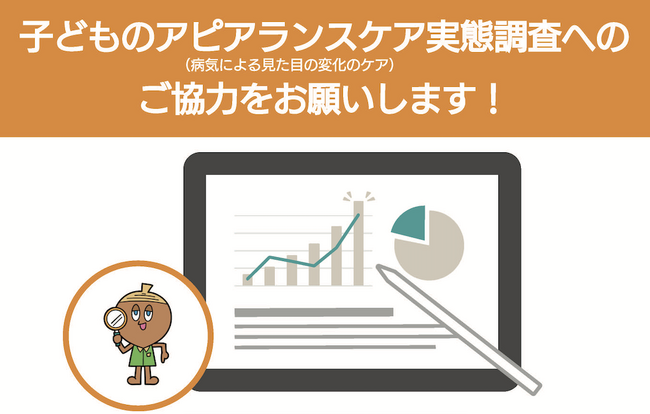 【共同調査実施のお知らせ】 小児がん経験者とその保護者を対象とした「アピアランスと生活への影響」に関する全国調査を開始