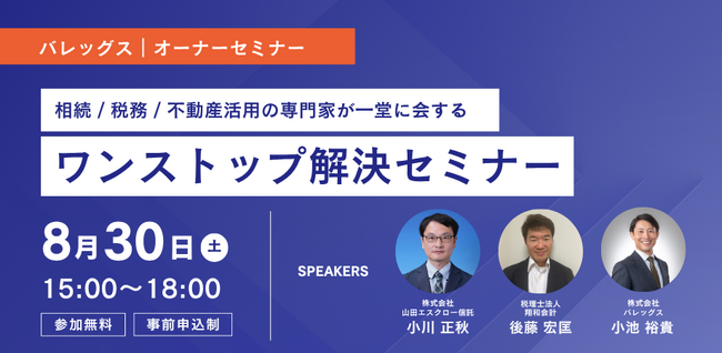 株式会社バレッグス、相続・税務・不動産活用の専門家が一堂に会する「ワンストップ解決セミナー」を8月30日(土)に開催