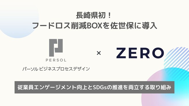 長崎県初！ZERO、フードロス削減BOXをパーソルビジネスプロセスデザイン佐世保第1アウトソーシングセンターに導入