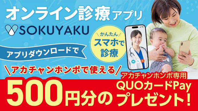 オンライン診療アプリ「SOKUYAKU」アカチャンホンポと共同で会員登録キャンペーンを開始