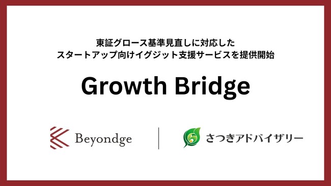 さつきアドバイザリーと共同で、スタートアップ向けイグジット支援サービス「Growth Bridge」を提供開始