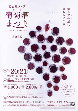 ★ 安心院フェア「葡萄酒まつり2025」 ★当日限定のオリジナルワインが味わえる！絶品グルメやステージイベントも。今年は「るるパーク」で開催。宇佐市安心院の魅力を詰め込んだ２日間の祝宴！（入場無料）