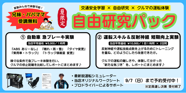 「自由研究で “命を守る力” を育てる」―体験型交通安全学習の新プログラムが夏休み限定で登場！