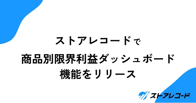 経営データ一元管理SaaS「ストアレコード」商品別限界利益ダッシュボード機能をリリース